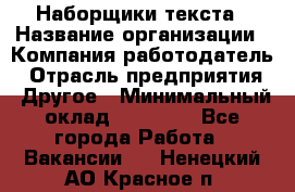 Наборщики текста › Название организации ­ Компания-работодатель › Отрасль предприятия ­ Другое › Минимальный оклад ­ 23 000 - Все города Работа » Вакансии   . Ненецкий АО,Красное п.